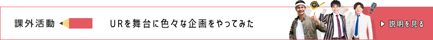 課外活動 URを舞台にいろいろな企画をやってみた 説明を見る