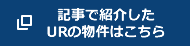 記事で紹介したURの物件はこちら