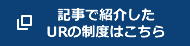 記事で紹介したURの制度はこちら