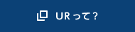 URって？（別ウィンドウで開きます）