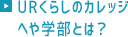 URくらしのカレッジ へや学部とは？