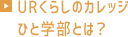 URくらしのカレッジ ひと学部とは？