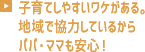 子育てしやすいワケがある。地域で協力しているからパパ・ママも安心！