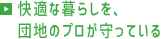 快適な暮らしを、団地のプロが守っている！