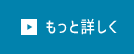 もっと詳しく