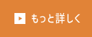 もっと詳しく