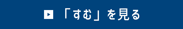 「すむ」を見る