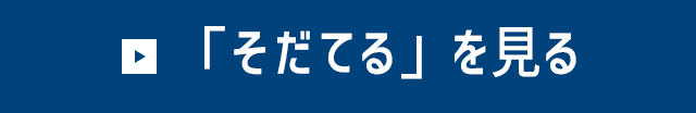 「そだてる」を見る