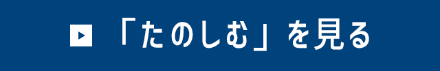 「たのしむ」を見る