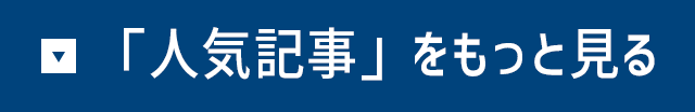 「人気記事」をもっと見る