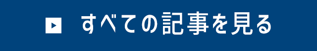 すべての記事を見る