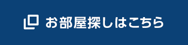 お部屋探しはこちら（別ウィンドウで開きます）