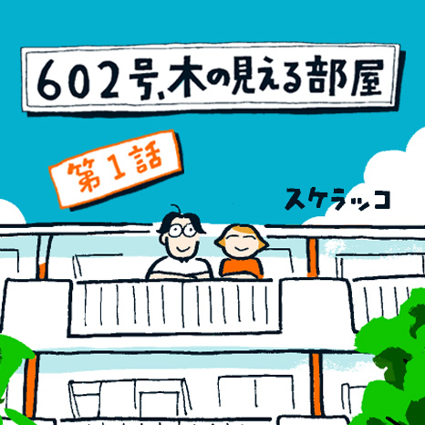 マンガ『602号、木の見える部屋』第1話 ～新しいくらし　ルイの場合～イメージ画像