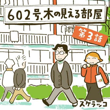 マンガ『602号、木の見える部屋』第3話 ～さんぽの休日 ショウタの場合～イメージ画像