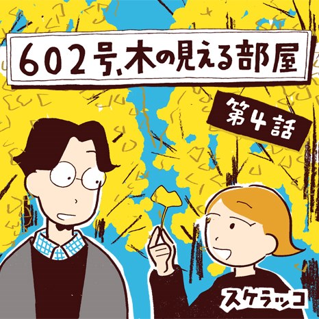 マンガ『602号、木の見える部屋』第4話 ～ご近所さん ショウタの場合～イメージ画像