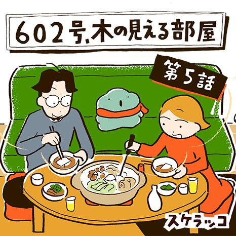 マンガ『602号、木の見える部屋』第5話 ～年末のすごし方 ショウタの場合～イメージ画像