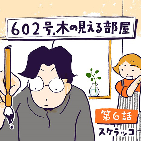 マンガ『602号、木の見える部屋』第6話 ～新年あけまして ショウタの場合～イメージ画像