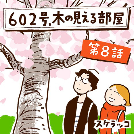 マンガ『602号、木の見える部屋』第8話 ～桜の季節 ショウタの場合～イメージ画像