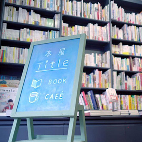 「良い本」に出会える書店、荻窪「Title」の店主に聞く春のおすすめ本イメージ画像