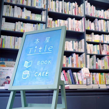 「良い本」に出会える書店、荻窪「Title」の店主に聞く春のおすすめ本イメージ画像
