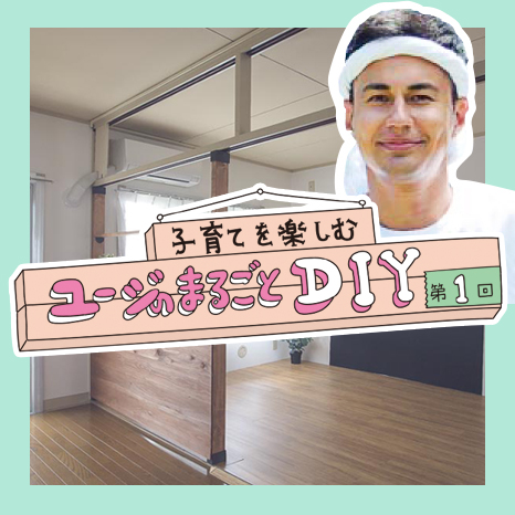 子育てを楽しむ ユージのまるごとDIY 第１回【LDK編①～和室を光あふれるリビングにチェンジ！～】イメージ画像