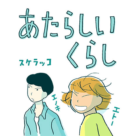 マンガ『あたらしいくらし』第２話　～エノキの場合～イメージ画像