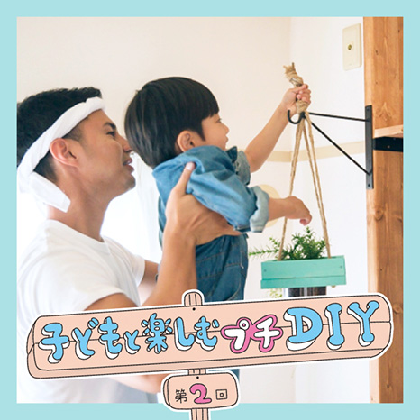 子どもと楽しむプチDIY 第２回【ハンギングプランター編】イメージ画像