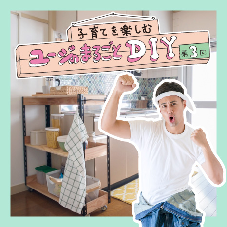 子育てを楽しむ ユージのまるごとDIY 第３回【LDK編③～キッチンの壁面アレンジ&ワゴンを制作！～】イメージ画像