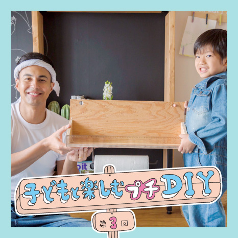 子どもと楽しむプチDIY 第３回【スパイスラック編】イメージ画像