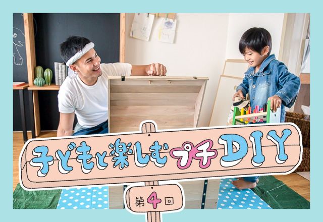 子どもと楽しむプチdiy 第４回 おもちゃ箱編 くらしのカレッジ ｕｒ賃貸住宅