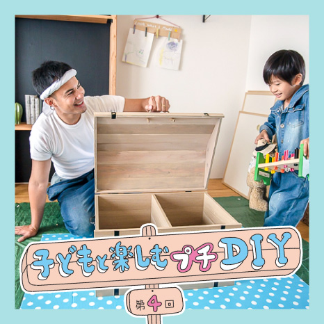 子どもと楽しむプチDIY 第４回【おもちゃ箱編】イメージ画像