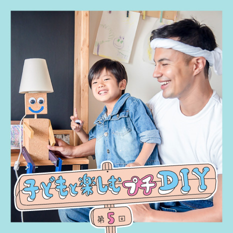 子どもと楽しむプチDIY 第５回【スタンドライト編】イメージ画像