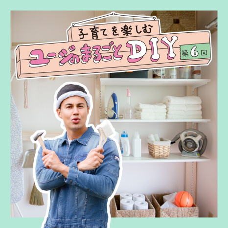 子育てを楽しむ ユージのまるごとDIY 第６回【和室編③～和室を家事がはかどる部屋にチェンジ！～】イメージ画像