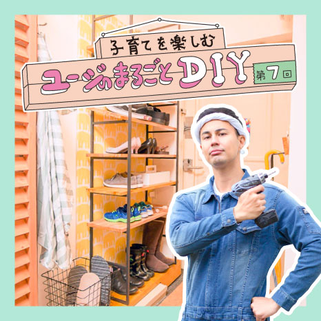 子育てを楽しむ ユージのまるごとDIY 第７回【玄関編～靴も傘もスッキリ収納できる玄関にチェンジ！～】イメージ画像