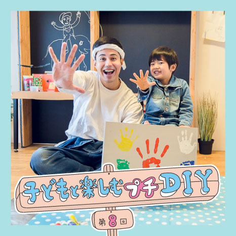 子どもと楽しむプチDIY 第８回【踏み台編】イメージ画像