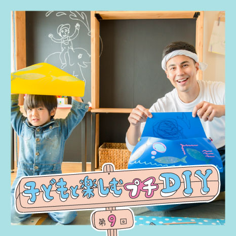 子どもと楽しむプチDIY 第９回【浴室用おもちゃ入れ編】イメージ画像