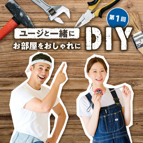 ユージと一緒にお部屋をおしゃれにDIY 第１回【北側和室を北欧風インテリアにチェンジ！】イメージ画像