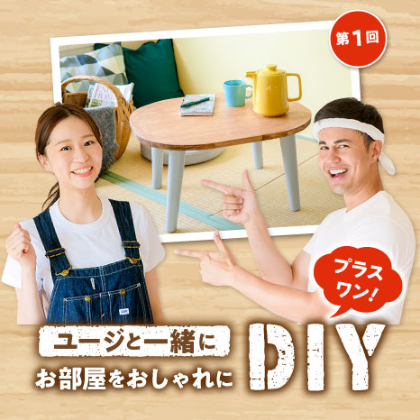 ユージと一緒にお部屋をおしゃれにDIY プラスワン！第１回【北欧風ローテーブル編】イメージ画像