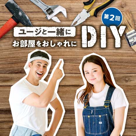 ユージと一緒にお部屋をおしゃれにDIY 第２回【片付かない和室に収納付き小上がりをプラス！】イメージ画像