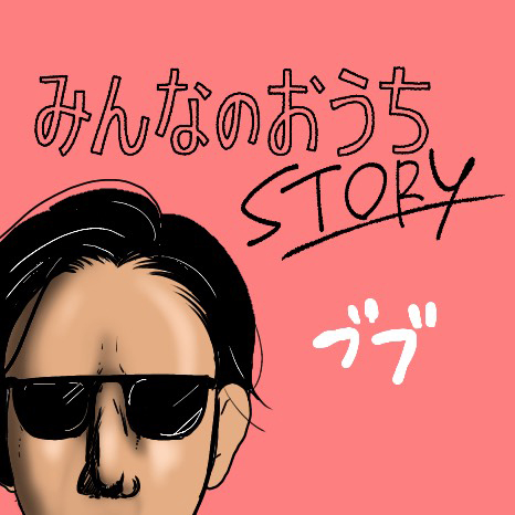 マンガ『みんなのおうちSTORY』第1話　～ジョー太郎の場合～イメージ画像