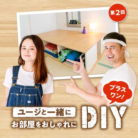 ユージと一緒にお部屋をおしゃれにDIY プラスワン！第２回【ヨガマット収納付き壁面ミラー編】イメージ画像