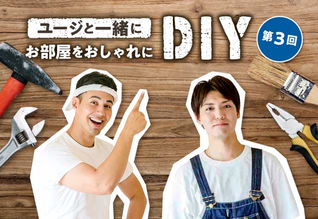 ユージと一緒にお部屋をおしゃれにdiy 第３回 押入れを快適なホームオフィスにアレンジ くらしのカレッジ ｕｒ賃貸住宅