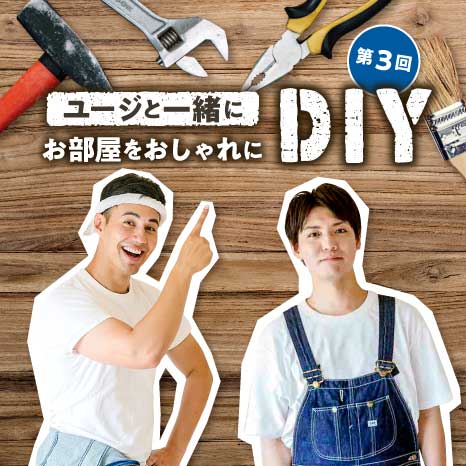 ユージと一緒にお部屋をおしゃれにDIY 第３回【押入れを快適なホームオフィスにアレンジ！】イメージ画像