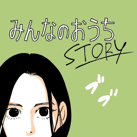 マンガ『みんなのおうちSTORY』第2話　～すぐるの場合～イメージ画像