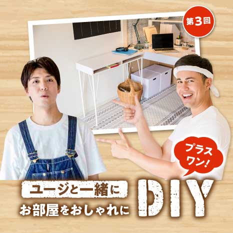 ユージと一緒にお部屋をおしゃれにDIY プラスワン！第３回【サイドデスク編】イメージ画像