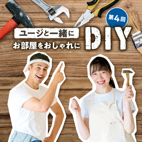 ユージと一緒にお部屋をおしゃれにDIY 第４回【シンプルなキッチンを西海岸スタイルに！】イメージ画像