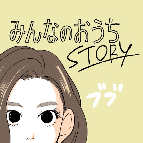 マンガ『みんなのおうちSTORY』第3話　～カナミの場合～イメージ画像