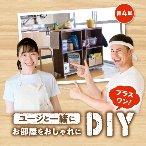 ユージと一緒にお部屋をおしゃれにDIY プラスワン！第４回【テーブルにもなるキッチンワゴン編】イメージ画像