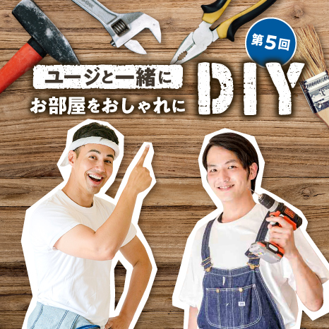 ユージと一緒にお部屋をおしゃれにDIY 第５回【リビングをホームシアター風にアレンジ！】イメージ画像