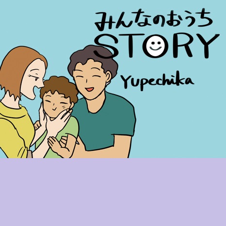 マンガ『みんなのおうちSTORY』第4話　～パパはリモート編～イメージ画像